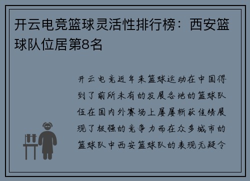 开云电竞篮球灵活性排行榜:西安篮球队位居第8名